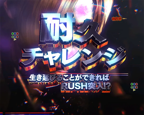 耐久チャレンジ