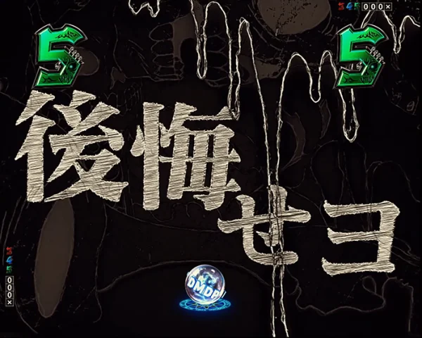 後悔せヨ演出