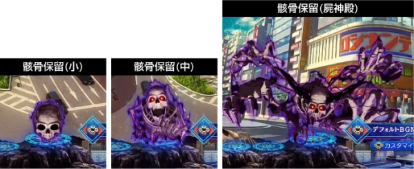 骸骨保留