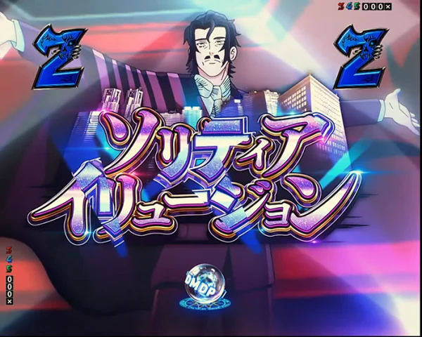 ソリティアイリュージョンリーチ