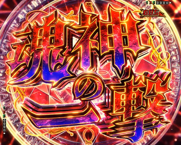 魂神の一撃