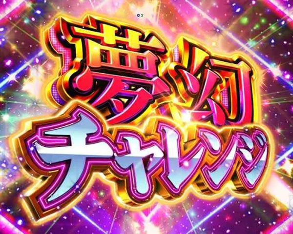夢幻チャレンジ