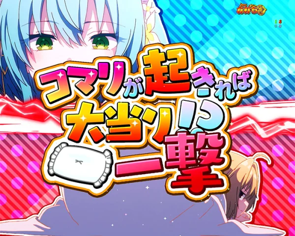コマリンの悶々MODE中のリーチアクション