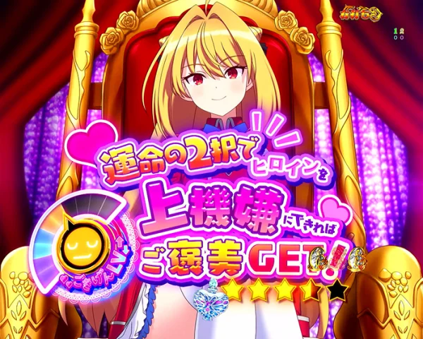 ご褒美GET！リーチ