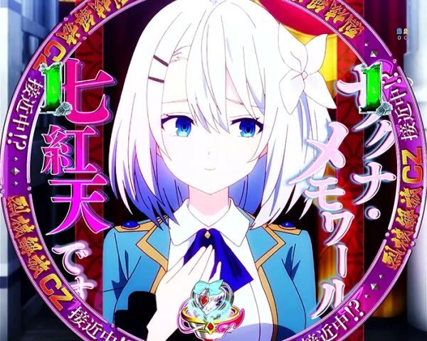 サクナ・メモワール