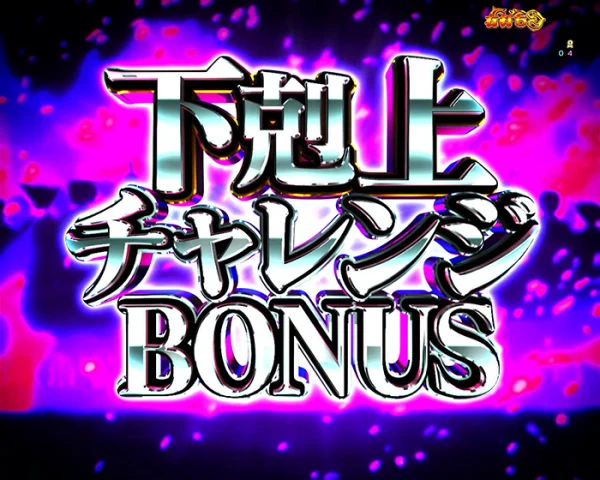 下剋上チャレンジBONUS
