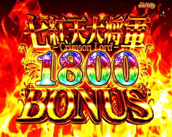 七紅天大将軍BONUS1800