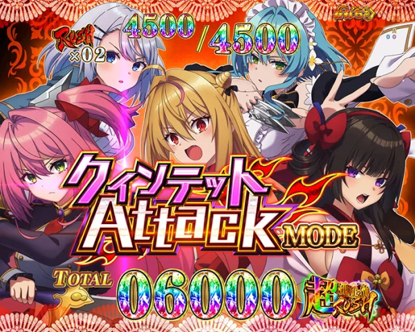 クインテットAttack