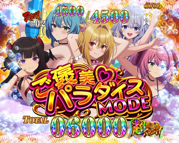 ご褒美♡パラダイス