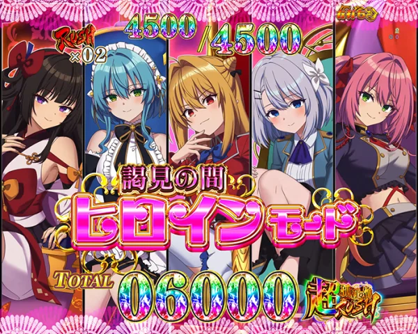 謁見の間-ヒロイン-
