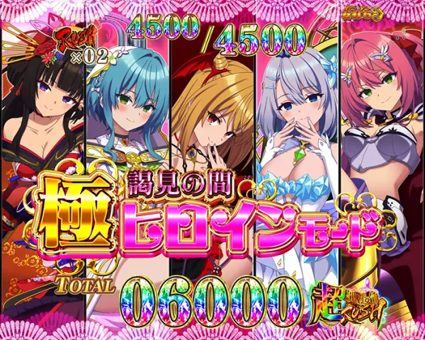 極 謁見の間-ヒロイン-