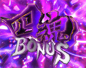 四魂BONUS