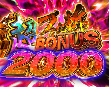 超ブッた斬りBONUS