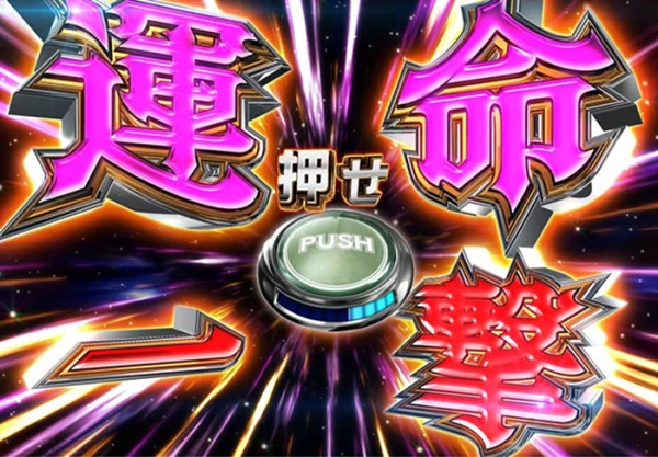 運命の一撃