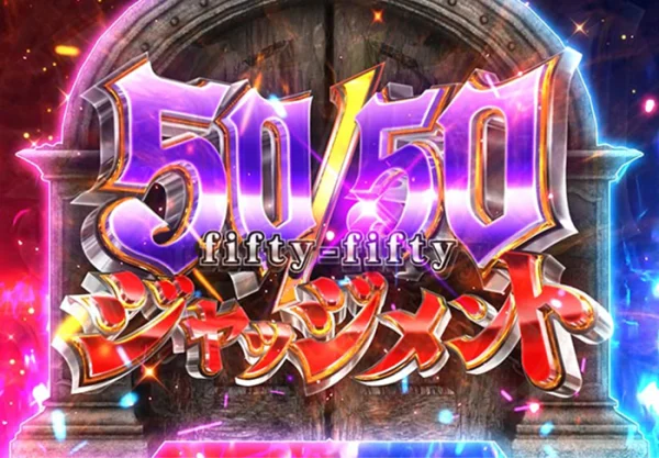 50/50ジャッジメント
