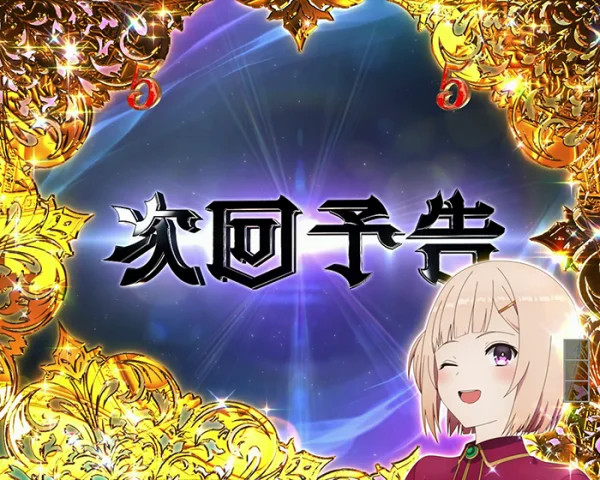 次回予告