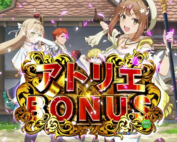 アトリエBONUS