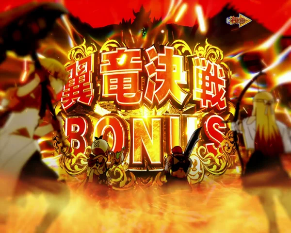 翼竜決戦BONUS