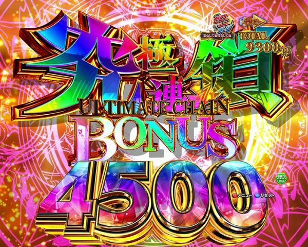 究極連鎖BONUS