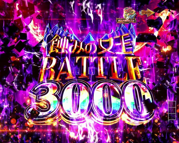 蝕みの女王BATTLE3000