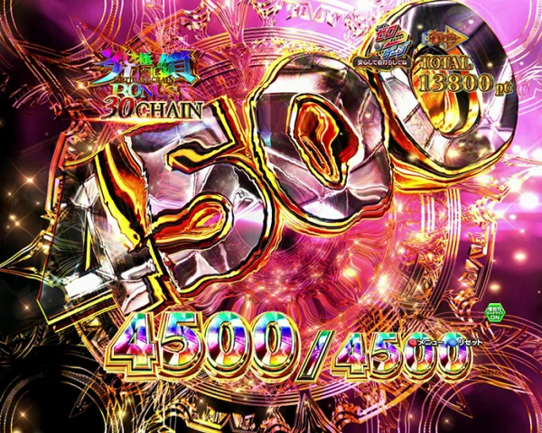 4500継続ジャッジ