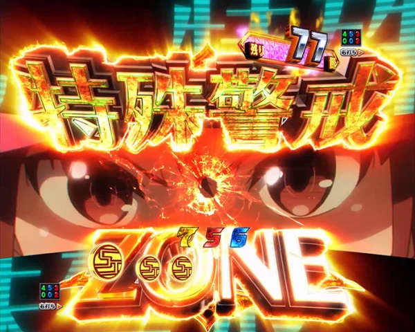 特殊警戒ZONE