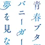 スマスロ 青春ブタ野郎はバニーガール先輩の夢を見ない（青ブタ）