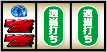 スマスロ バイオハザードRE:3_赤7狙い手順④