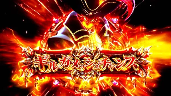 ギルガメッシュチャンス