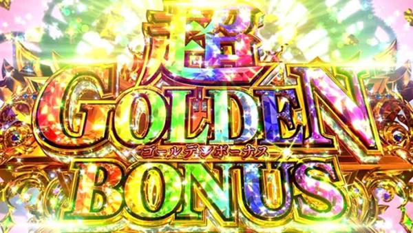 超ゴールデンボーナス