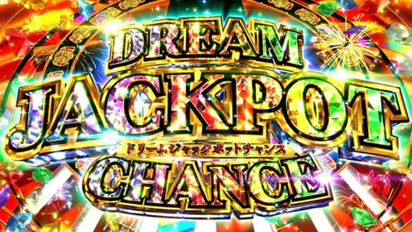 ドリームJPチャンス