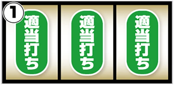 スマスロ ビッグドリーム THE GOLDEN PUSHER_打ち方