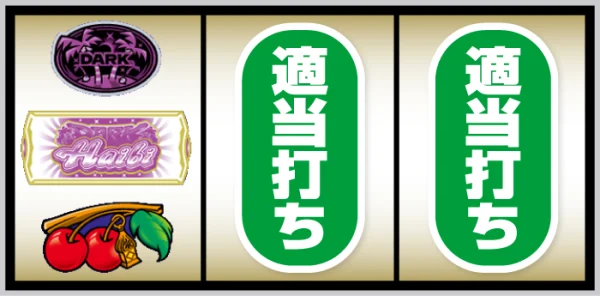 スマート沖スロ ダークハイビ_打ち方②