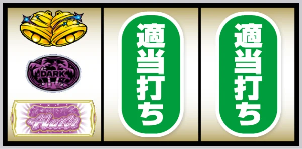 スマート沖スロ ダークハイビ_打ち方③