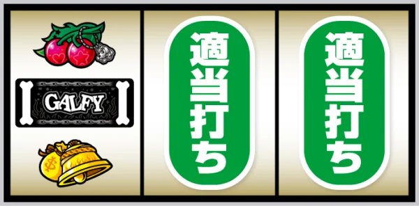 LBスロットGALFY_打ち方④