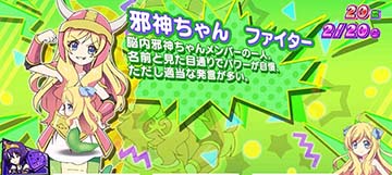 邪神ちゃん ファイター