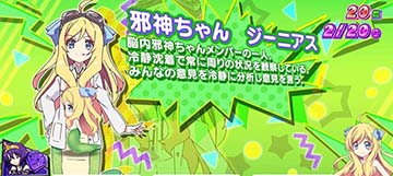 邪神ちゃん ジーニアス