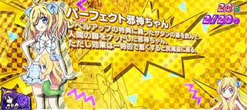 邪神ちゃん パーフェクト（金）