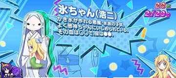氷ちゃん