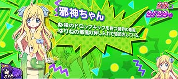 邪神ちゃん