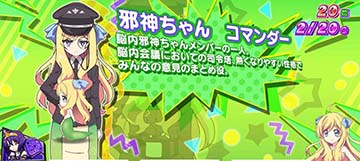 邪神ちゃん コマンダー