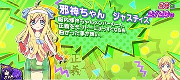 邪神ちゃん ジャスティス