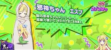邪神ちゃん エスプ