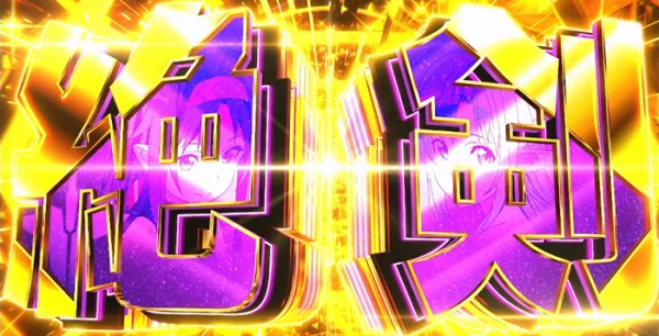 絶剣