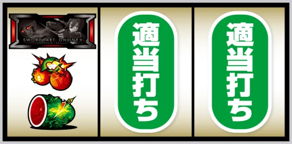 スマスロ ソードアート・オンラインⅡ_BAR狙い手順②