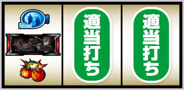 スマスロ ソードアート・オンラインⅡ_BAR狙い手順③
