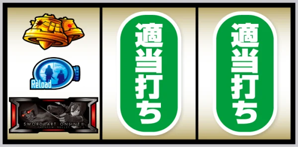スマスロ ソードアート・オンラインⅡ_BAR狙い手順④