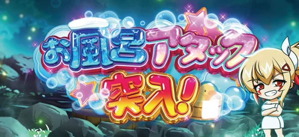 お風呂アタック