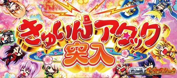 きゅいんアタック