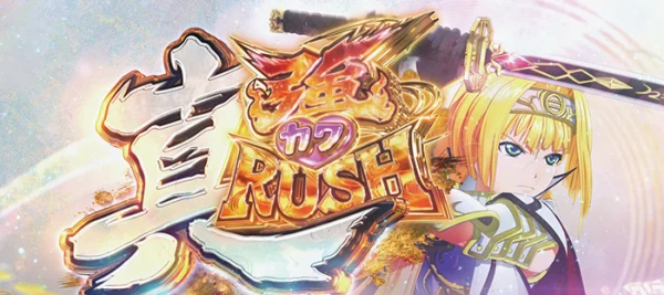 真強カワRUSH